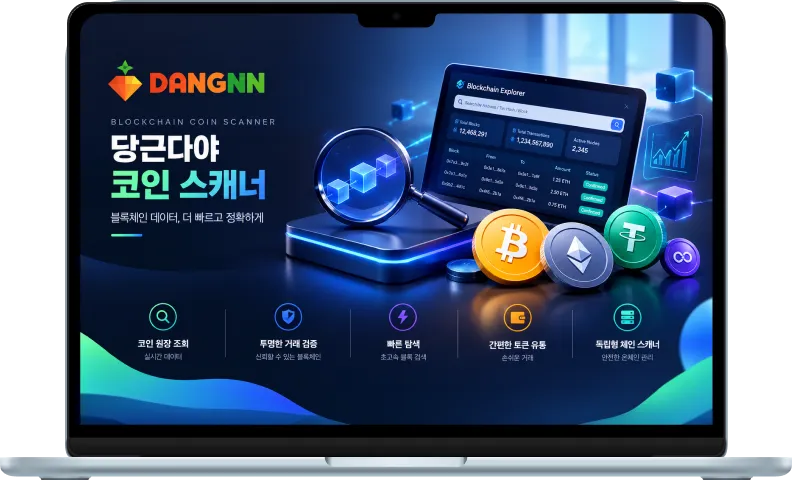 당근다야 코인 스캐너