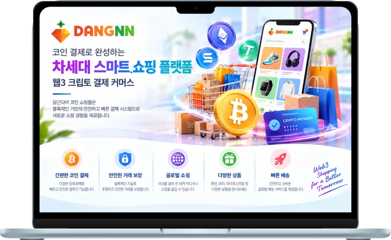 당근다야 코인 쇼핑몰