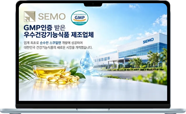 (주)세모 건강기능식품 GMP 생산 및 ERP 시스템