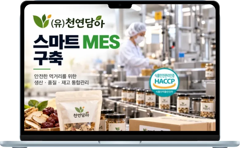 천연담아 스마트 MES 구축 이미지
