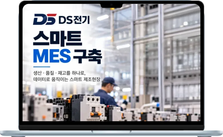 DS전기 스마트 MES 구축 이미지
