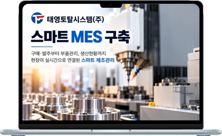 태영토탈시스템(주) 스마트 MES 구축 이미지