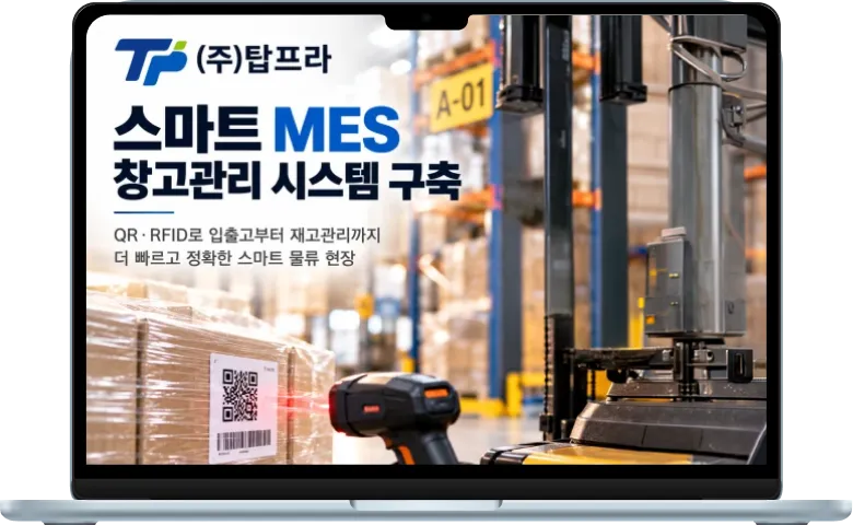 탑프라 스마트 MES 창고관리 시스템 구축 이미지