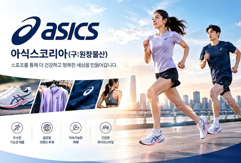 아식스코리아 (구:원창물산)