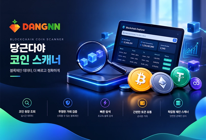 당근다야 스캐너
