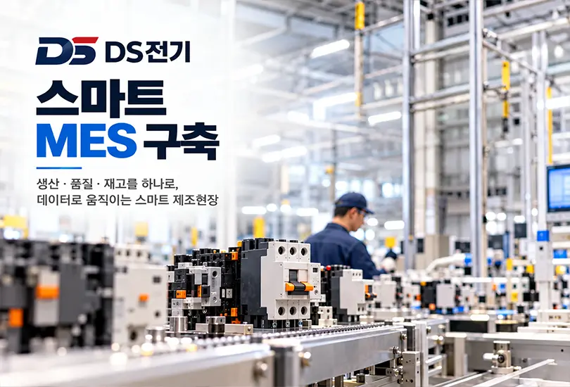 DS전기