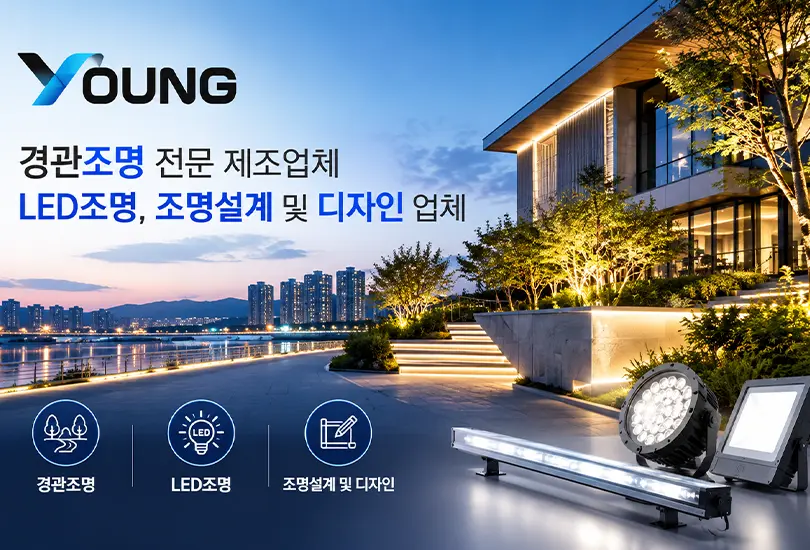 영공조명