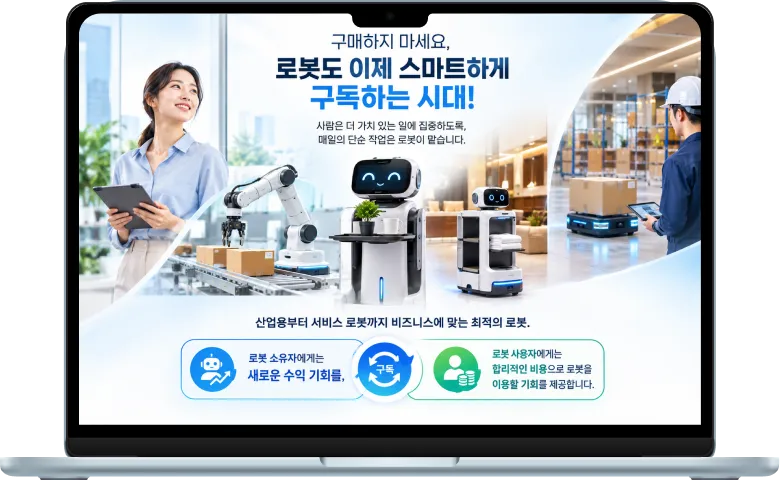 RaaS 로봇 공유 및 구독 관리 플랫폼