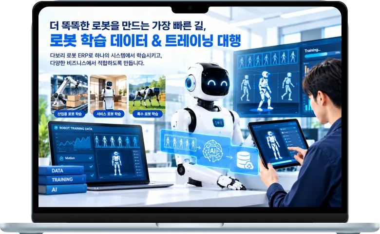 로봇 학습 데이터 및 트레이닝 대행 플랫폼