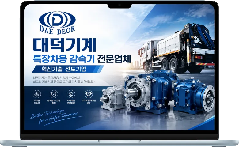 대덕기계 특장차 감속기 영업 및 생산 ERP