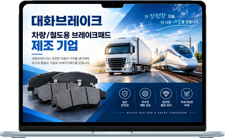 대화브레이크 산업용 브레이크 영업 및 생산 ERP